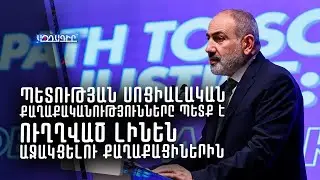 Պետության սոցիալական քաղաքականությունները պետք է ուղղված լինեն աջակցելու քաղաքացիներին