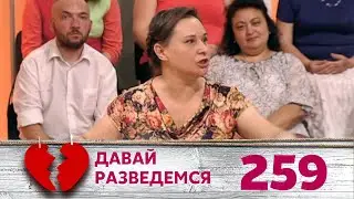 ДАВАЙ РАЗВЕДЕМСЯ | Серия 259