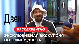 Рассекречено! Эксклюзивная экскурсия по офису Дзена