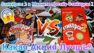 Стикерсы 2 в Магните против Стикерсы 1 Какая Акция Лучше?