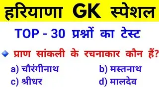 Haryana Gk Top 30 Important Questions/Haryana Gk expected questions/Haryana gk for haryana police