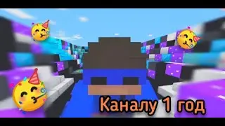 МОЕМУ КАНАЛУ ИСПОЛНИЛСЯ 1 ГОД