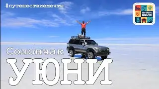 ЮЖНАЯ АМЕРИКА #9 СОЛОНЧАК УЮНИ (Боливия) – зеркало Бога / соляной отель / кладбище паровозов