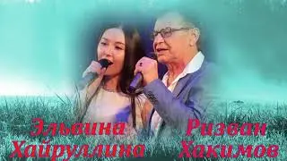 Томан...Ризван Хакимов.Эльвина Хайруллина.