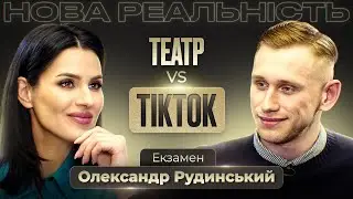 Олександр Рудинський: пристрасть в шлюбі, друзі на передовій та як TikTok привів молодь у театр