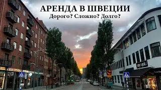 Как арендовать квартиру в Швеции | Обзор Шведских квартир