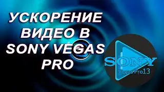 Ускорение видео в Sony Vegas Pro | Как ускорить видео в Sony Vegas