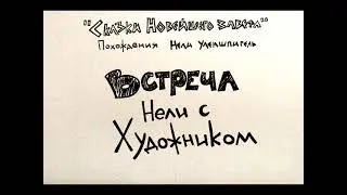 Часть 4. Встреча Нели с Художником