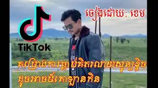 គម្រោងការធ្លាប់គិតរលាយសូន្យខ្ទិច ដូចអាចម៍គោឡានកិន / ខេម បទ:ល្បីក្នុងTik Tik2023