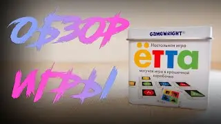 Настольная игра Ётта от Стиль Жизни