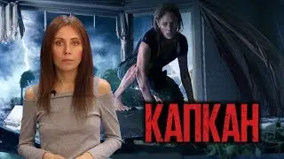 ФИЛЬМ КАПКАН