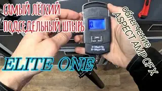 Облегчение ASPECT AMP CF X 2025. Подседельный штырь elite one.