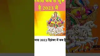 Kharmas Kab Se Hai 2023 | मलमास कब से कब तक है | Dhanu Sankranti 2023 #shortsvideo #shorts