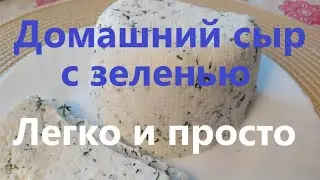 Домашний сыр из молока с зеленью.