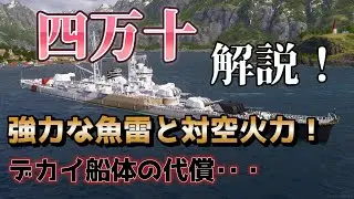 四万十解説！【WoWsLegends】
