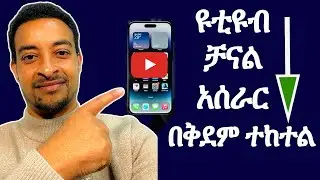 How to create youtube channel| ዪቲዩብ ቻናል እንዴት Create ማድረግ እንችላለን