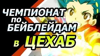 Чемпионат по Бейблейдам в ЦеХабе