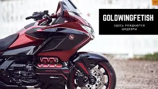 Honda gold wing 2018 от мото тюнинг ателье Голдвингфетиш