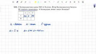 125-есеп 5 сынып математика