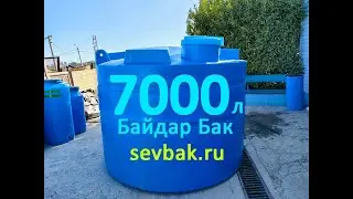 Емкость для воды ББ-7000 Байдар Бак Sevbak.ru Севастополь Готская 2