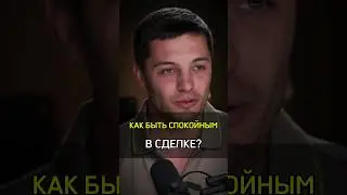 ✅️КАК БЫТЬ СПОКОЙНЫМ В СДЕЛКЕ? #cash #бизнес #спокойствие #крипта #trading #trader #сделки #деньги