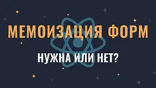 React: мемоизация элементов форм