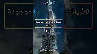 تطبيقات لازم تكون موجودة في هاتفك (الجزء 73)  