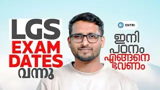 LGS Exam Date വന്നു🔥ഇനിയുള്ള ദിനങ്ങൾ പ്രയോജനപ്പെടുത്താം | LGS Revision 2024 | LGS Exam Date | Entri