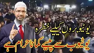 Is it Halal to Earn Money by Creating our own YouTube Channel یوٹیوب کمائی حرام ہے