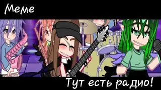 Меме•{😰😱Тут есть радио!😎😏}• Не ориг!