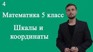 Математика 5 класс Шкалы и координаты