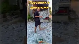 И на моей улице перевернется грузовик с деньгами