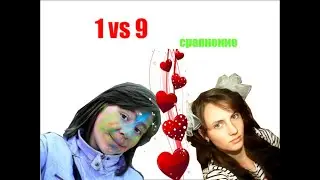 Сравнение 1 и 9 классов// 1 vs 9//👻