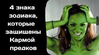 Вольф Мессинг назвал 4 знака зодиака,которые на всю жизнь защищены Кармой предков
