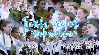 Битва хоров|3 параллель|102 школа, г.Воронеж