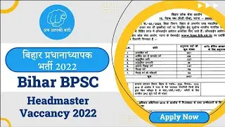 Bihar BPSC Headmaster post Recruitment 2022 | How to apply online | bpsc headmaster form kaise bhare