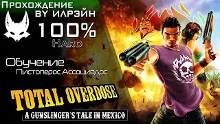 «Total Overdose: A Gunslinger’s Tale in Mexico» - Обучение: Пистолерос Ассоциадос