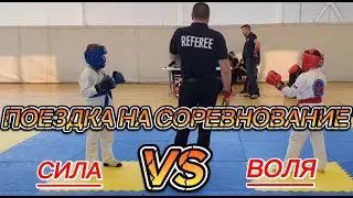 Поездка на соревнование по рукопашному бою. Один день из нашей жизни.