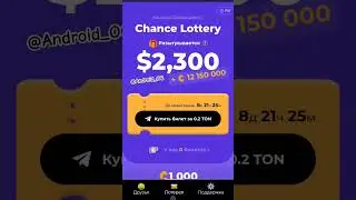 Chance lottery Вложил 0.2 #ton лотерея 11 августа будет известно