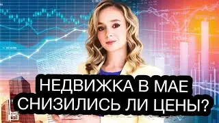 Что будет с ценами на недвижимость в России в 2023? Статистика по рынку недвижимости в мае 2023.
