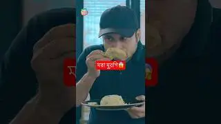 রেস্টুরেন্টে মরা মুরগি । Bangla Natok | #shorts