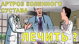 Артроз коленного сустава