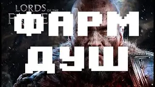 Lords of the fallen ! Баг на фарм душ на изи.