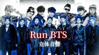 【立体音響】BTS-"RUN BTS" ⚠️🎧必須