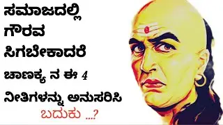 ನಿಮಗೆ ಗೌರವ ಸಿಗಬೇಕಾದರೆ ಈ  ಚಾಣಕ್ಯನ ನೀತಿಗಳನ್ನು ಅನುಸರಿಸಿ Four Policies of Honor Chanakya NEEDS OF GENIUS