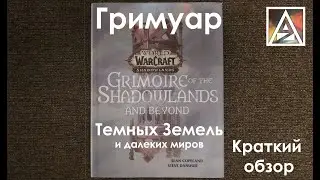 Гримуар Темных Земель и далеких миров. Краткий обзор