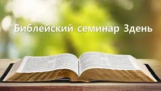22.11.2023. Библейский семинар 3день