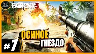 Far Cry 3 Осиное гнездо: Часть 7 | Сложность Чемпион #farcry #farcry3