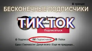 БЕСКОНЕЧНЫЕ ПОДПИСЧИКИ ТИК ТОК