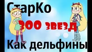 𝑎𝑚𝑣 – как дельфины. в честь 300 ^^